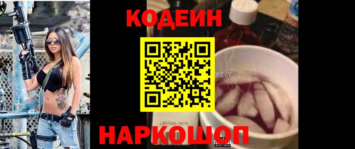 Кодеин Purple Drank Пушкино